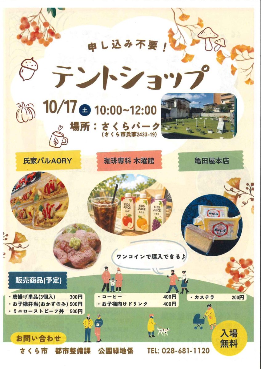 sakura_ujiieTA's tweet photo. ＼イベント情報／
🟠さくらパーク・テントショップイベント🟠

10月17日（土）　10：00～12：00
場所　さくらパーク

場所の詳細はリンク先からご確認ください🌸
https://t.co/4H2huy3De4 https://t.co/cV0S4RBTFj