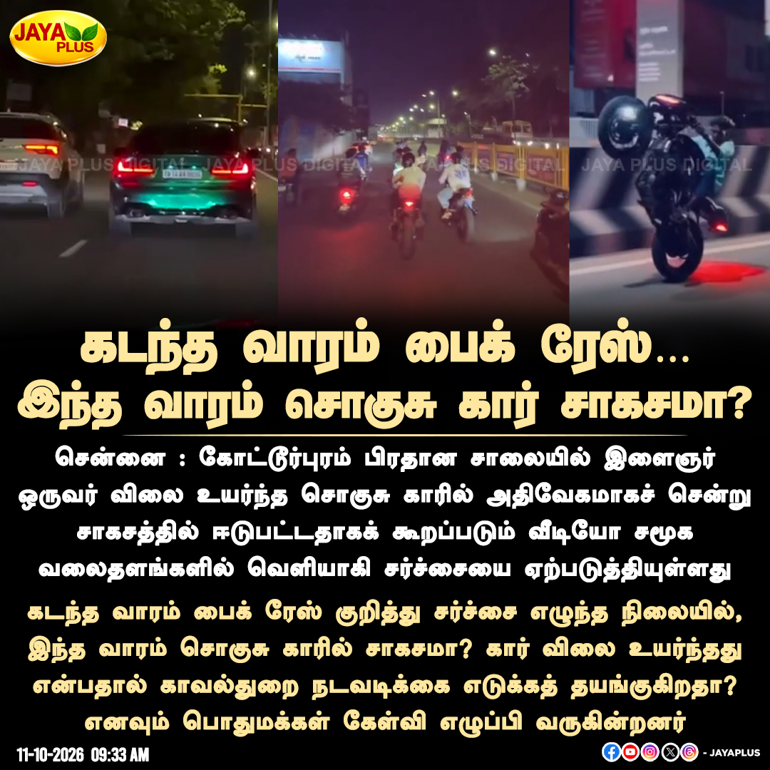 jayapluschannel's tweet photo. கடந்த வாரம் பைக் ரேஸ்… இந்த வாரம் சொகுசு கார் சாகசமா?
#Chennai #Kotturpuram #LuxuryCar #SpeedDriving #RoadSafety #ViralVideo #TrafficPolice #ChennaiPolice #TrafficViolation #JayaPlus https://t.co/BRlpOr3HDx