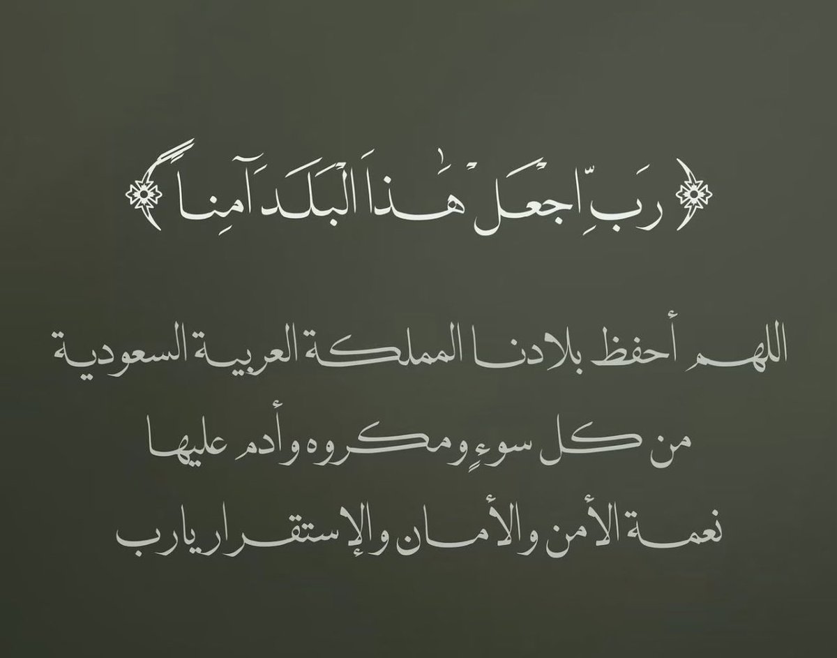 ad3yehh's tweet photo. ﴿ رَبِّ اجْعَلْ هَٰذَا الْبَلَدَ آمِنًا ﴾ https://t.co/Y1jfxw5UI5
