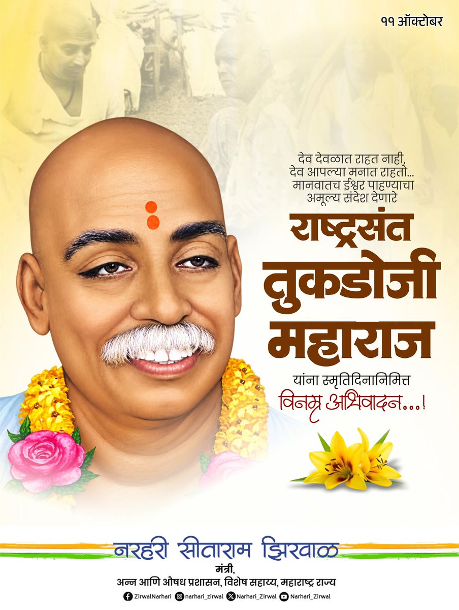 Narhari_Zirwal's tweet photo. आपल्या काव्यप्रतिभेच्या आणि शब्दसुमनांच्या जोरावर समाजातील अंधश्रद्धा आणि जातीभेदाच्या बेड्यांवर प्रहार करणारे संतशिरोमणी राष्ट्रसंत तुकडोजी महाराज ह्यांनी मराठी व हिंदी अशा दोन्ही भाषांमध्ये अभंगरचना केली. त्यांच्या माणुसकीच्या शिकवणीने समाजावर थोर असे संस्कार केले.

संतशिरोमणी राष्ट्रसंत तुकडोजी महाराज ह्यांस पुण्यतिथीनिमित्त विनम्र अभिवादन !

#संत #तुकडोजी #महाराज