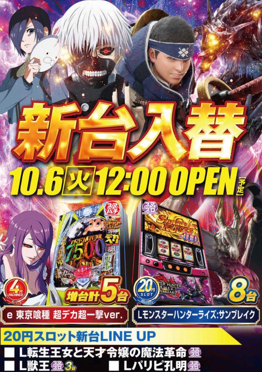 gekiatsu_slot_'s tweet photo. 🔥10/12 神スロ注目ホールSP🔥
🌈キコーナ八尾太子堂
⏩極誓取材💥‼️

静寂が破られ、
歓喜のシグナルがホールに響き渡る💫
キコーナ八尾太子堂で極誓取材が初開催‼️

圧倒的なスケール感と、妥協なき配分💫
本物の熱量を店内で確かめろ‼️

特設サイトはこちらから✅
⏩ https://t.co/2rSJKvO4Dm

✨最新台✨
🔸獣王→3台
🔸モンハンサンブレイク→8台
🔸パリピ孔明→1台
🔸転生王女→1���
導入済み🔥

🕙10時OPEN🌈
⚠️9時45分抽選⚠️

🚩店舗公式X
⏩ https://t.co/xmVTGKGfmr

🚩ピーワールド
⏩ https://t.co/vAQR2DqpSQ