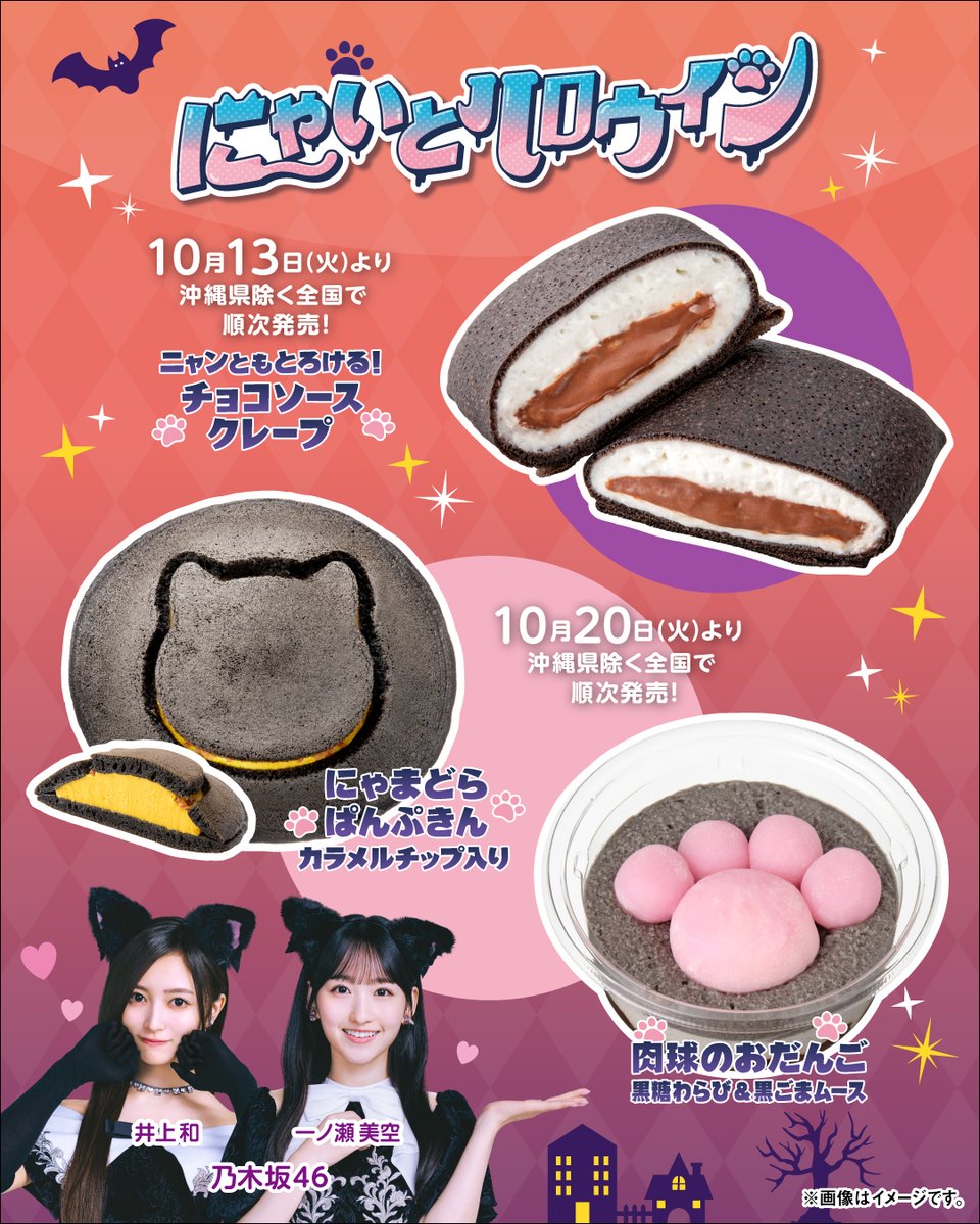 711SEJ's tweet photo. 🎃にゃいとハロウィンスイーツがやってくる…👻

🏰10/13(火)より
🐾ニャンともとろける！チョコソースクレープ🍫

🏰10/20(火)より
🐾にゃまどら ぱんぷきん カラメルチップ入り🎃
🐾肉球のおだんご 黒糖わらび＆黒ごまムース🍡

気になるスイーツをコメントで教えてね！ https://t.co/coFEhzPsqr