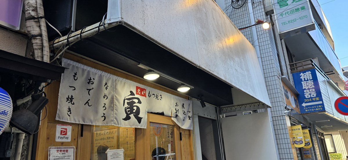 Toju_RSRS's tweet photo. ２２８０円。大満足の亀戸、寅一さんでした！ https://t.co/ZU4rm87Hld