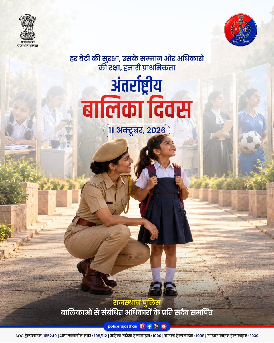 Igp_Jodhpur's tweet photo. हर बेटी की मुस्कान और उसका सुरक्षित बचपन ही हमारे सशक्त समाज की सबसे बड़ी पहचान है।

यदि आपको बाल उत्पीड़न या बाल विवाह से जुड़ी कोई भी जानकारी मिले, तो तुरंत चाइल्ड हेल्पलाइन 1098 या पुलिस सहायता नंबर 112 पर संपर्क करें।

राजस्थान पुलिस - आमजन में विश्वास, अपराधियों में डर https://t.co/vXhNawX7FD