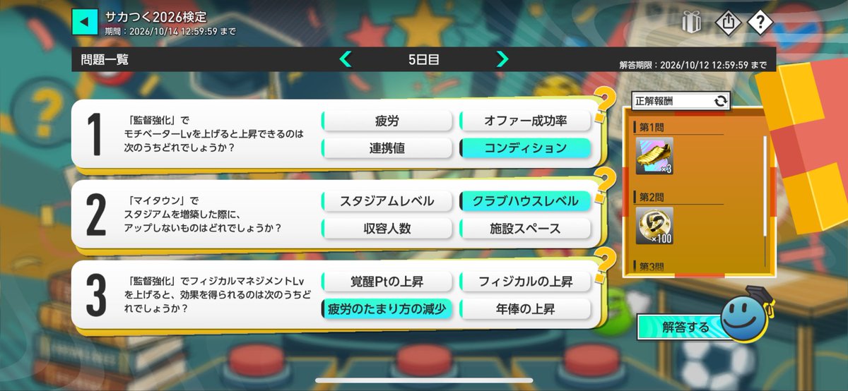 2026DB_'s tweet photo. サカつく検定5日目

コンディション
クラブハウスレベル
疲労のたまり方の減少

が正解だと思います

#サカつく2026 
#サカつく検定 https://t.co/B2Y0lUsO1P