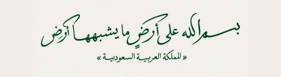 Messagesforyoou's tweet photo. «بسم الله على أرضٍ ما يشبههــا أرض» https://t.co/cZV9675tjt