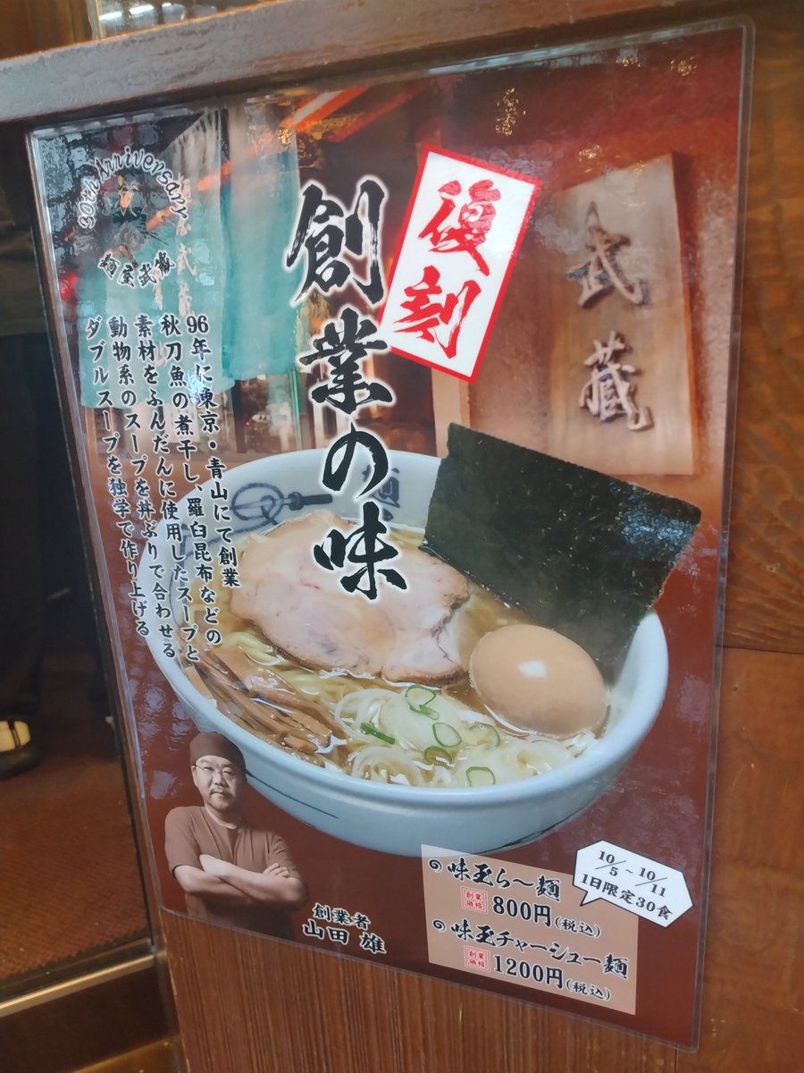 j_and_pter's tweet photo. 新宿西口「創始 麺屋武蔵」
創業の味 味玉らー麺(こってり)

青山で創業した当時の味を復刻。
青山時代にも何度か食べに行ってたが記憶が曖昧。
魚介の風味が立っててもっとインパクトのある味だったような？
後に流行った濃厚豚魚に慣れてしまい、印象が引っ張られてるのかも。
30年も前のことだし。 https://t.co/lTdZbrzsbU