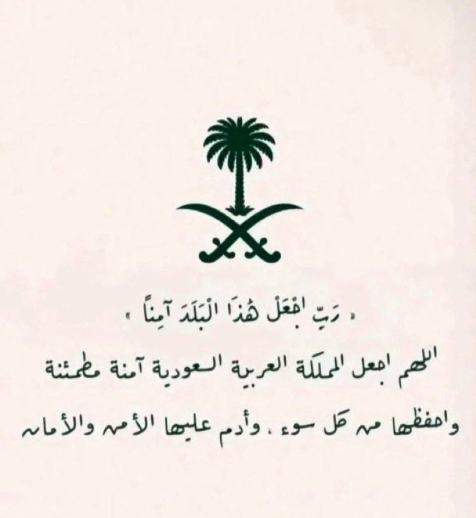 k_batli's tweet photo. هذه أيام نُثبت فيها للوطن أننا خير من يُؤتمن عليه.. على أمنه ووحدته، وعلى طمأنينة أهله، وعلى الكلمة التي نقولها باسمه..

أيام يكون فيها حب بلادنا موقفًا نعيشه، ووعيًا نحمله، ومسؤولية نؤديها.. كلٌّ من مكانه، وبما يستطيع..

هذا وقت الوقوف صفًّا واحدًا، وكلمة واحدة، وروحًا واحدة.. نحن وقيادتنا وجنودنا ورجال أمننا وإعلامنا، وجبهتنا الداخلية التي يستمد تماسكها قوته من كل واحد منا..

نثق بقيادتنا، ونمضي خلفها بثبات، وندرك أن الوفاء للوطن يظهر في قدرتنا على حفظ وحدتنا حين يحاول غيرنا تفريقها..

ومسؤوليتنا اليوم واضحة: نتثبّت قبل أن ننشر، ونأخذ الخبر من مصادره الرسمية، ونحفظ لأهلنا سكينتهم، ونساند من يؤدون واجبهم، ونواصل أعمالنا وتعليم أبنائنا وبناء مستقبلنا..

كل كلمة واعية تسند وطنًا، وكل تصرّف مسؤول يقطع الطريق على من يريد أن ي��عل خوفنا مكسبًا له، أو اختلافنا منفذًا إلى وحدتنا..

لن نمنح عدوًا يتوهّم الانتصار، ولا شامتًا أو حاقدًا، فرصة أن يرى فينا ما يتمناه..
نردّ بتماسكنا، وبثقتنا، وبحياة تمضي إلى الأمام، وبإنجاز يتواصل.. فالوطن الذي نحبه يستحق أن يجدنا أهلًا لثقته في الرخاء والشدة..

هذه الأحداث تزيدنا قوة حين نواجهها معًا، وتذكّرنا أننا أبناء وطن عظيم، وأن قيادتنا خير من نمضي خلفها بثقة وعزم..

نحن أقوياء بالله، ثم بوحدتنا التي اجتزنا بها المواقف الصعبة، وتاريخنا السعودي شاهد على شعب يعرف قدر وطنه، ويعرف كيف يلتف حول قيادته ويحفظ عهده..

اللهم احفظ بلادنا وقيادتها وشعبها، واحمِ جنودها ورجال أمنها، وأدم علينا نعمة الأمن والوحدة. 

سنبقى لهذا الوطن كما يستحق: أوفياء، متماسكين، وماضين إلى الأمام. 🇸🇦