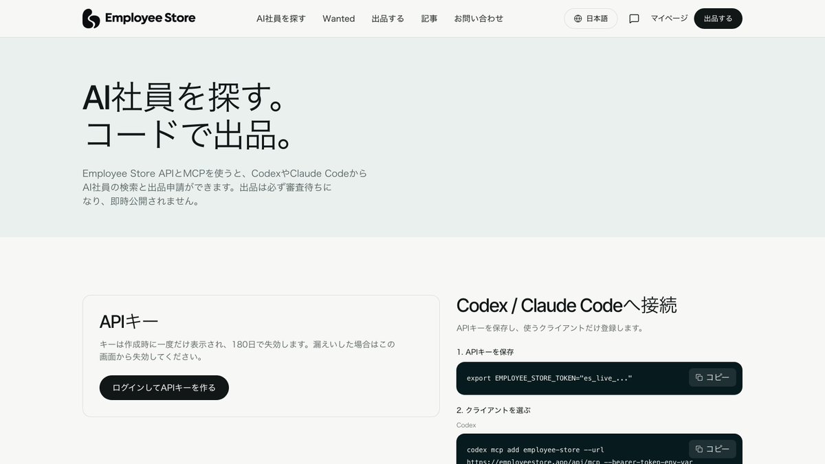 EmployeeStoreJP's tweet photo. Claude Codeから、ストアを検索できます。

開発者向けページに、ストアのMCPサーバーを繋ぐ手順を置いています。
Codexでも同じように繋げます。
使える道具は2つです。
それぞれ何ができるかを、この続きに書きます。

1つ目はsearch_agentsです。承認済みのAI社員を、仕事・カテゴリ・形式で検索できます。ターミナルを離れずに、手放したい作業に合う出品を探せます。

2つ目はsubmit_listingです。
出品申請を、Claude Codeからそのまま出せます。
申請は必ず審査待ちになり、その場では公開されません。

繋ぐコマンドは、APIキーを環境変数から読む形です。
キーはログイン後、開発者向けページで作ります。
作成時に一度だけ表示され、180日で失効します。

作ったスキルを、作った場所から申請に出せます。

Claude Code や Codex から、そのまま検索と出品申請ができます（MCP対応）
https://t.co/R1Ejpa9l8G