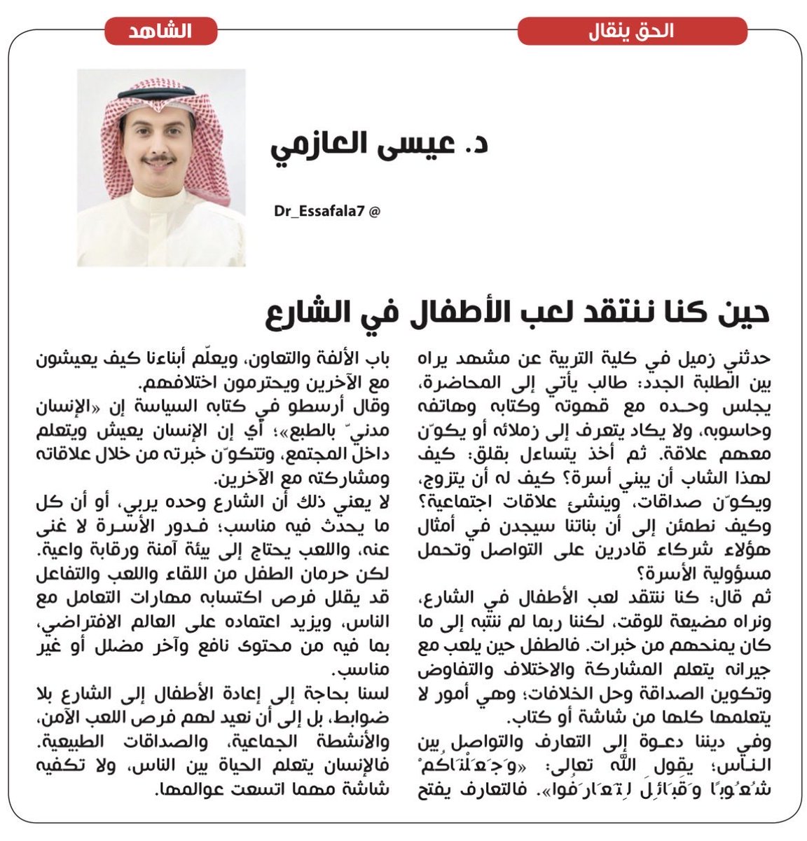dr_essafala7's tweet photo. #الكويت #صباح_الخيـر #مقالات #وزارة_التربية #رسالة_اليوم #مطار_الملك_خالد 
مقالتي الجديدة :جريدة الشاهد

حين كنا ننتقد لعب الأطفال في الشارع https://t.co/Kba8jX1eZP
