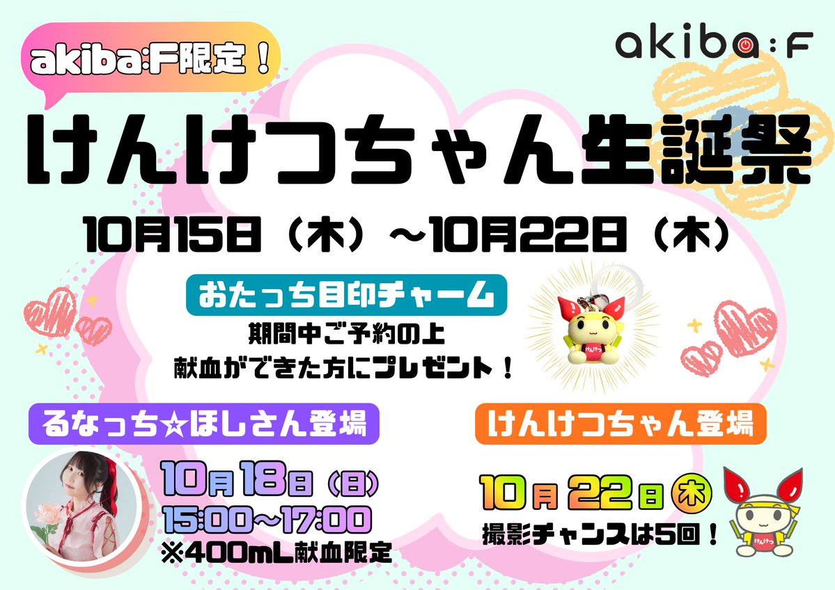akibaF's tweet photo. そろそろ近づいてきました❣️
お昼の生誕祭informationです☕

🌟【期間】10/15㈭～10/22㈭🌟

期間中ご予約＆献血で新作おたっちグッズ🎀

10/18㈰は献血大好き歌手・声優・アイドルのるなっち☆ほしさん@runaporitanご登場💕

10/22㈭は誕生日🎂
今年もakiba:Fにけんけつちゃんが来ます💖

#東京献血 https://t.co/uuzkRcnWQ2