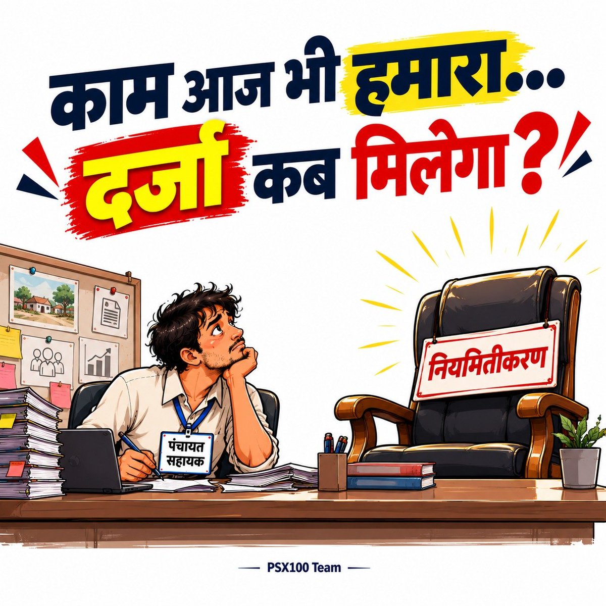PSU_SIAR's tweet photo. #Regularize_UPPanchayatSahayak

₹9,000 का मानदेय हमारी आर्थिक परेशानियां दूर नहीं कर सकता। माननीय मुख्यमंत्री जी, PanchayatSahayak को ₹18,000 अंतरिम मानदेय DBT से देकर राहत प्रदान करें..।

@CMOfficeUP @BJP4UP @PanchayatiRajUP @mppchaudhary @oprajbhar @UPGovt https://t.co/stAuZxc8pM