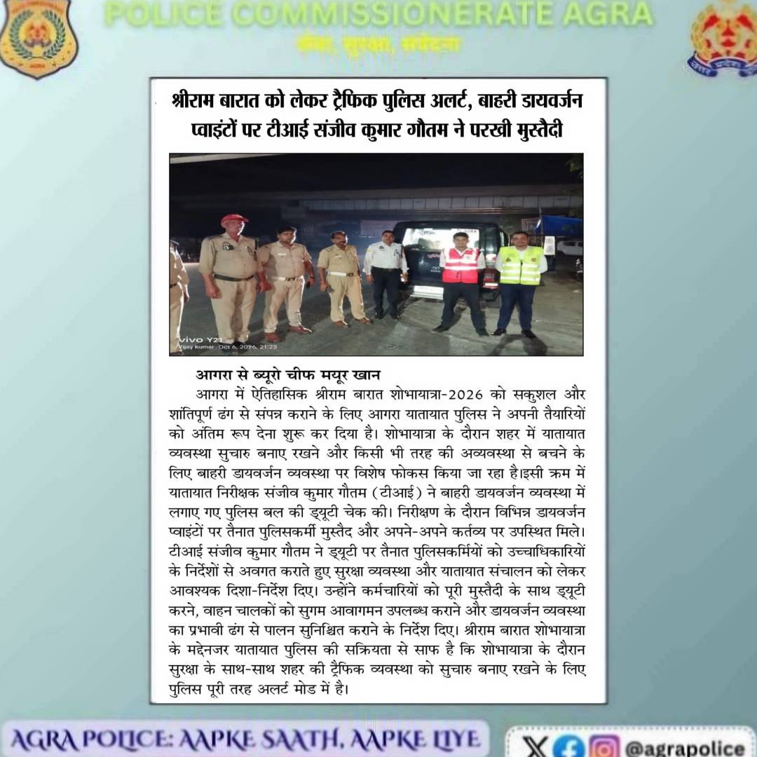 Agratraffic's tweet photo. #𝐏𝐨𝐥𝐢𝐜𝐞𝐂𝐨𝐦𝐦𝐢𝐬𝐬𝐢𝐨𝐧𝐞𝐫𝐚𝐭𝐞𝐀𝐠𝐫𝐚 
#𝐔𝐏𝐏𝐈𝐧𝐍𝐞𝐰𝐬 
#𝐀𝐠𝐫𝐚𝐏𝐨𝐥𝐢𝐜𝐞𝐈𝐧𝐍𝐞𝐰𝐬 https://t.co/nU54yrbPir