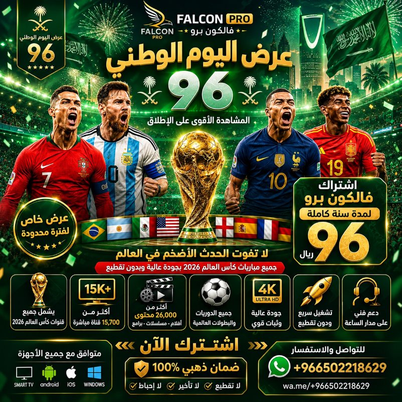Falconpro_tv1's tweet photo. عروض #اليوم_الوطني مستمره ..
اشتراك فالكون برو 🦅
​سنة كاملة بـ(96﷼) فقققط🔥!

جميع الدوريات والبطولات + محتوى 4K + يدعم كل الاجهزة ، لاتفوّت الفرصة👌🏻

📍واتساب: https://t.co/C5bGmpa2Jz

#الهلال_الاتحاد
#الشباب_التعاون
#دوري_أبطال_آسيا_للنخبة https://t.co/pj6HxIL3kf