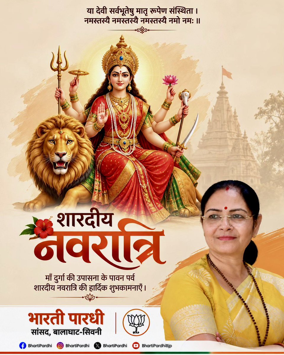 bhartipardhimp's tweet photo. माँ आदिशक्ति की आराधना के पावन पर्व शारदीय नवरात्रि की आप सभी को हार्दिक बधाई एवं मंगलमय शुभकामनाएँ।

माँ दुर्गा के दिव्य आशीर्वाद से आप सभी के जीवन में सुख, शांति, समृद्धि और उत्तम स्वास्थ्य का वास हो। https://t.co/4nbmengaMt