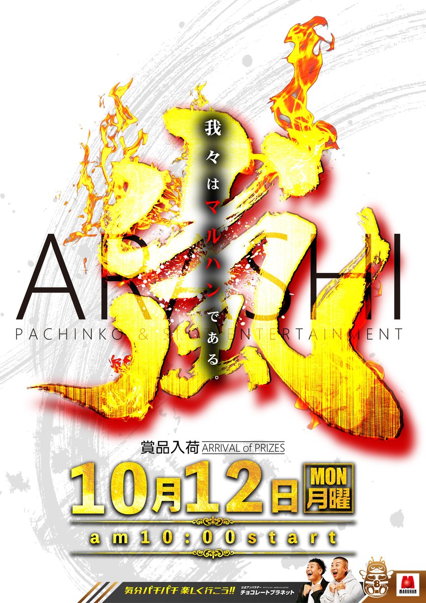m_makiguchi's tweet photo. 10月12日（月）牧口👩‍🦲

令和パチ年 
我々はマルハンである

【嵐】-ARASHI- 賞品入荷

✨✨✨ｷﾀｯｯーｷﾀｯｯー✨✨✨
🦏🦏🦏ｵﾀﾉｼﾐがﾔｯﾃｷﾀ🦏🦏🦏

いつでもいけるよ！
準備はトトノイマシタ！

オススメ（9日～15日）
ｅ東京喰種＆ｅリコリコ
Ｌカバネリ

抽選時間9：45⏰
いつでもうれしい🍰