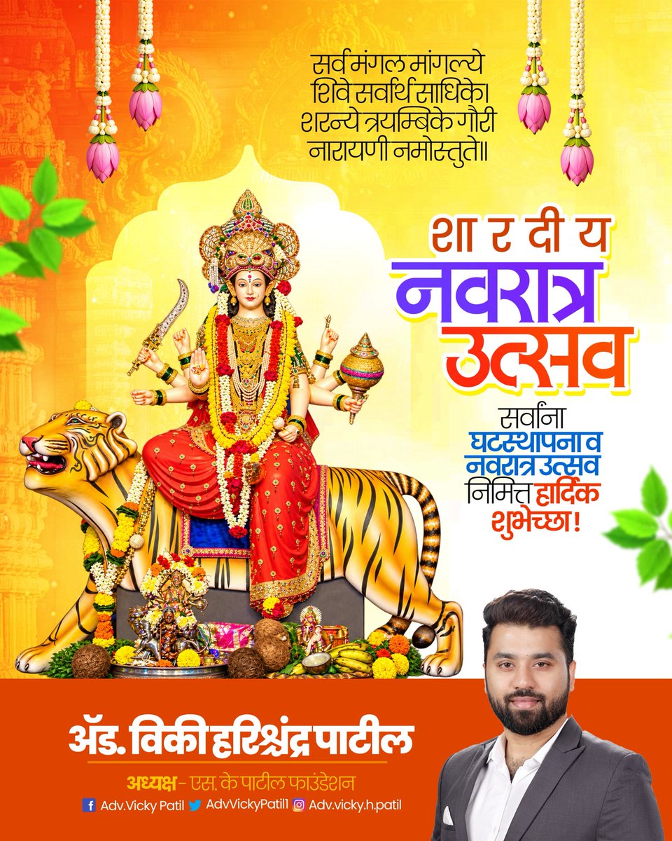 AdvVickyPatil1's tweet photo. सर्व मंगल मांगल्ये शिवे सर्वार्थ साधिके। 
शरन्ये त्रयम्बिके गौरी नारायणी नमोस्तुते।।

शारदीय नवरात्र आणि घटस्थापनेच्या सर्वाना हार्दिक शुभेच्छा !

#navratri #NavratriCelebration #jaimatadi #advvickypatil #skpatilfoundation https://t.co/9UPDqzXucO
