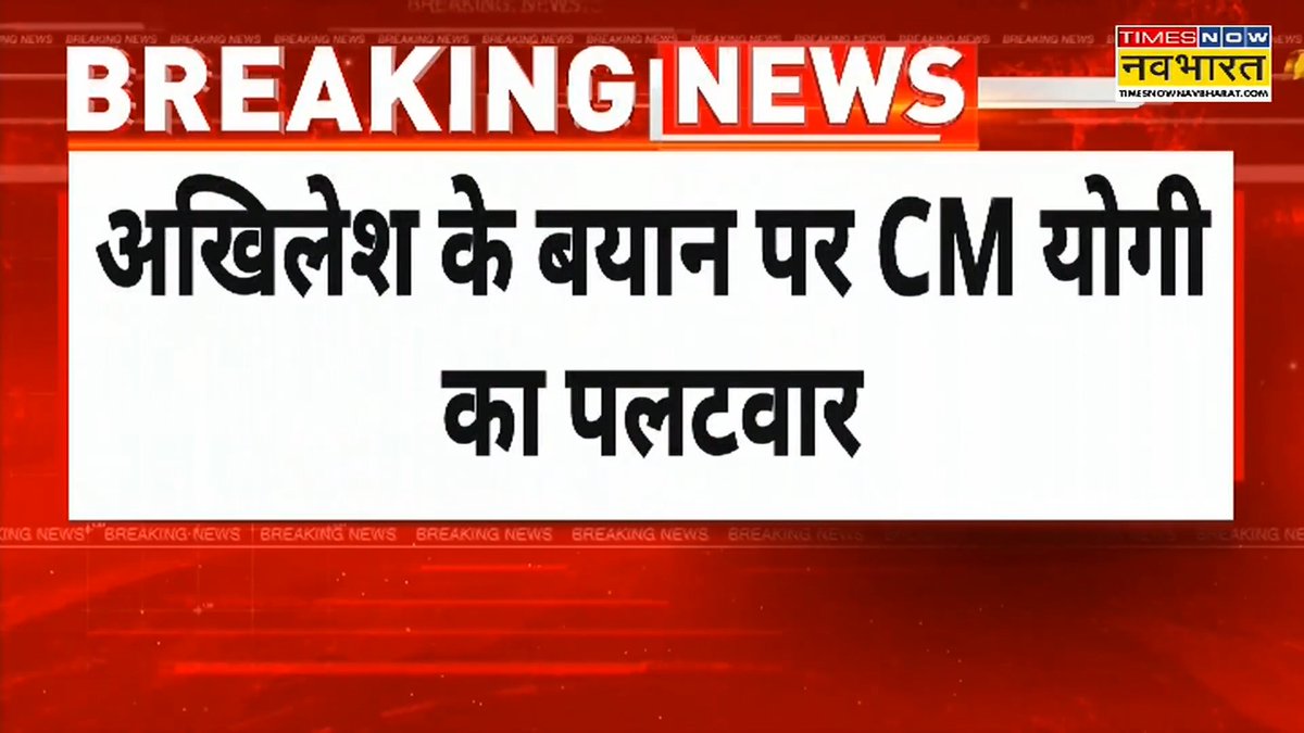 A Times Now Navbharat breaking news graphic with red background displays the Hindi headline 'अखिलेश के बयान पर CM योगी का पलटवार' (CM Yogi responds to Akhilesh's statement).