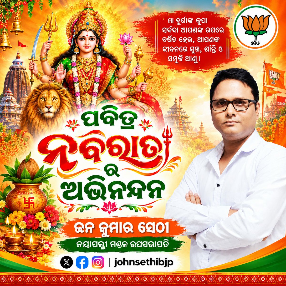 johnsethiBJP's tweet photo. ଶକ୍ତି ଉପାସନାର ମହାପର୍ବ ପବିତ୍ର ନବରାତ୍ରୀ ଅବସରରେ ଆପଣ ସମସ୍ତଙ୍କୁ ହାର୍ଦ୍ଧିକ ଶୁଭେଚ୍ଛା ଓ ଅଭିନନ୍ଦନ 🙏🌹
#Navratri #navratrispecial #navratrivibes #navratrifestival https://t.co/j3mgYEH8Bn