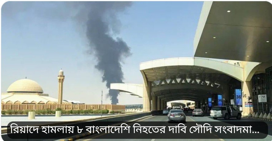 Bangla_Guardian's tweet photo. Reports claim eight Bangladeshis were killed in an attack in Riyadh, citing Saudi media. Authorities’ confirmation and details remain crucial. Heartfelt condolences if confirmed. #Bangladesh #SaudiArabia #Riyadh #BreakingNews #BDNews https://t.co/t2Mg65FLMN