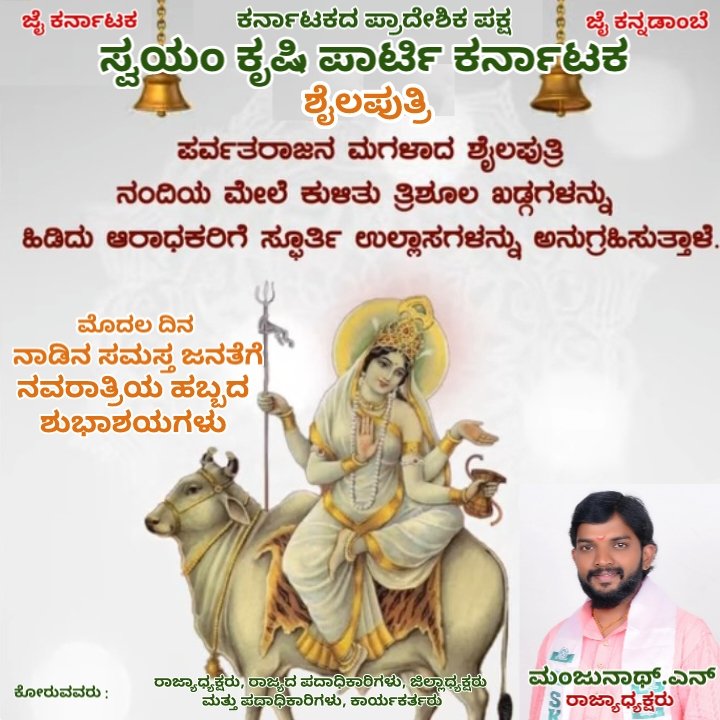 SwayamPartyskp's tweet photo. #skpdasara
ನವರಾತ್ರಿ ಮೊದಲ ದಿನ ಶೈಲಪುತ್ರಿಯನ್ನು ಪೂಜಿಸುತ್ತೇವೆ. ಹಿಮವಂತನ ಮಗಳಾಗಿ ಸ್ಥಿರತೆ ಮತ್ತು ಅಚಲ ಭಕ್ತಿಯನ್ನು ಬೋಧಿಸುವ ತಾಯಿಯು ನಾಡಿನ ಸಮಸ್ತ ಜನತೆಗೆ ಸುಖ, ಶಾಂತಿ ನೆಮ್ಮದಿ ಆರೋಗ್ಯಕರುಣಿಸಲಿ. ಸಂಕಷ್ಟಗಳೆದುರು ಧೃತಿಗೆಡದೆ ಮುನ್ನಡೆಯುವ ಸಂಕಲ್ಪ ಶಕ್ತಿ ಎಲ್ಲರಲ್ಲೂ ಜಾಗೃತವಾಗಲಿ. ನಾಡಿನ ಜನತೆಗೆ ನವರಾತ್ರಿ ಶುಭಾಶಯಗಳು. https://t.co/SF3OM1adRY