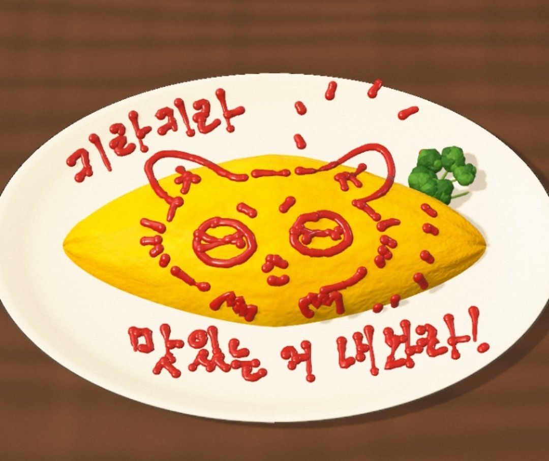 mogshil's tweet photo. 맛있는 거 내 놔! https://t.co/IByqTdbaDd