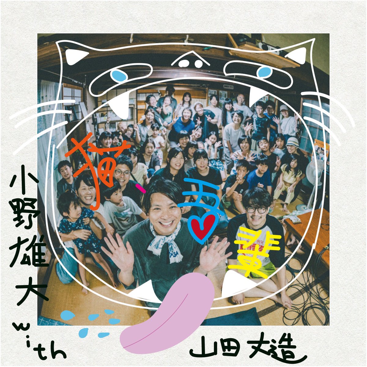 ydon79's tweet photo. 🆕single 10/21(水)リリース💿
小野雄大「猫、吾輩」
with Trumpet山田丈造
and 奈義の猫ちゃんたち！
みんなで歌いました！
リリース直後には岡山県奈義町へゆきます！（続く） https://t.co/VmP9CcRYtU