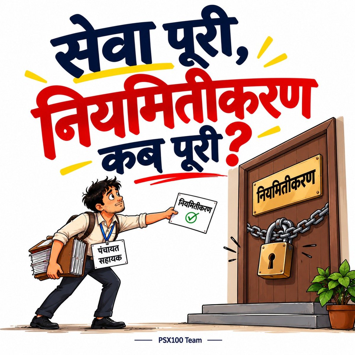 U_Gurjar11's tweet photo. #Regularize_UPPanchayatSahayak

ग्राम सचिवालयों को जनसेवा का केंद्र बनाने में PanchayatSahayak की अहम भूमिका है। अब संविदा की जगह स्थायी सेवा देकर हमारे योगदान का सम्मान हो।📍

@myogiadityanath @PanchayatiRajUP @oprajbhar @bjp4up https://t.co/jwROH6lbNN