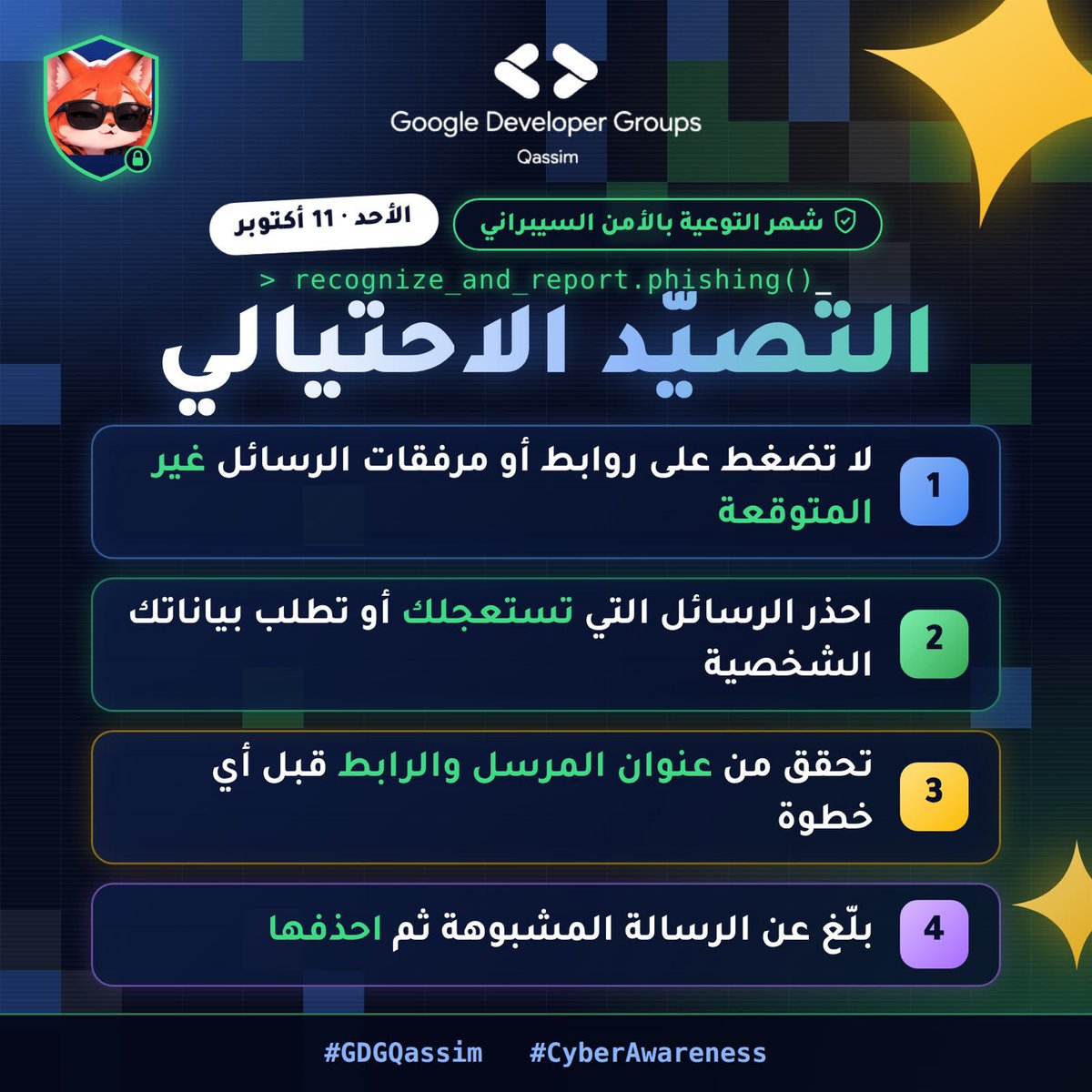 GDG_QU's tweet photo. الأمن السيبراني يبدأ بالوعي، وأبسط قرار قد يحميك من أكبر تهديد!

نطلق معكم في قسم الذكاء الاصطناعي سلسلة توعوية على مدار 5 أيام نشارك فيها معرفة تصنع فارقًا في عالمنا الرقمي🧑🏻‍💻

اليوم الأول | التصيد الاحتيالي 🎣 https://t.co/phn1qOM72a