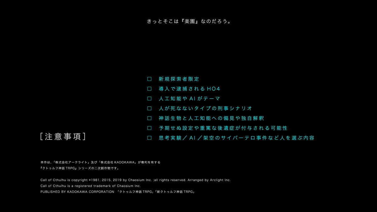 shiki_garando's tweet photo. ᴄᴀʟʟ ᴏꜰ ᴄᴛʜᴜʟʜᴜ ᴛʀᴘɢ
▎CODE:BABEL

探索者は「サイバー犯罪対策課」の捜査員である。

□　サイバー犯罪　×　電脳生命体　×　ユートピア
□　刑事探索者　×　ハッカー探索者
□　導入で逮捕されるHO4

────きっとそこは『楽園』なのだろう。

November Dogsにて捜査開始。

#11Dogs告知用_2026