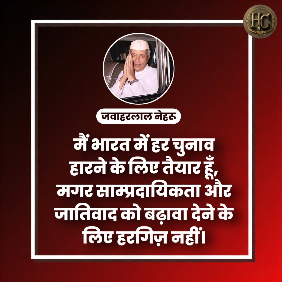 HistoryCell's tweet photo. "मैं भारत में हर चुनाव हारने के लिए तैयार हूँ, मगर साम्प्रदायिकता और जातिवाद को बढ़ावा देने के लिए हरगिज़ नहीं।"

-जवाहरलाल नेहरू https://t.co/bzv0zdvtX6