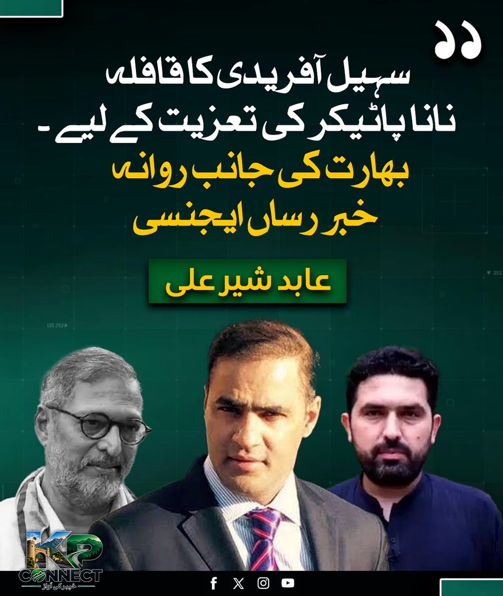 ConnectKPK's tweet photo. سہیل آفریدی کا قافلہ نانا پاٹیکر کی تعزیت کے لیے بھارت کی جانب روانہ ،خبر رساں ایجنسی،عابد شیر علی کا ٹوئٹ 
@AbidSherAli https://t.co/kb7FgZBDYv