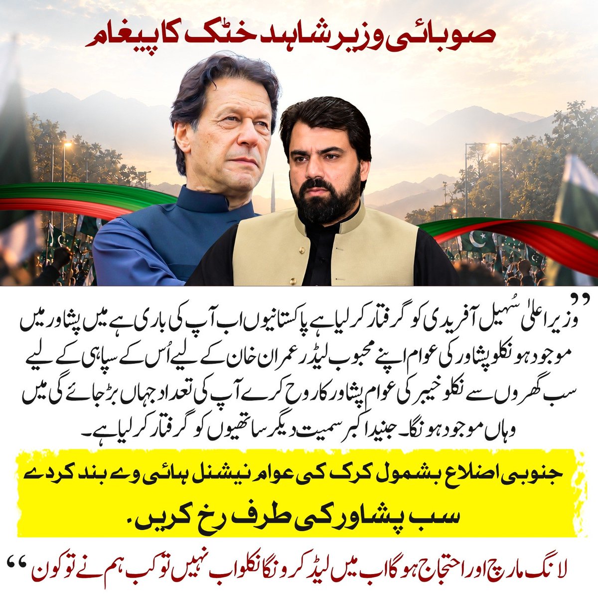 PTIofficial's tweet photo. وزیراعلی سہیل آفریدی کو گرفتار کر لیا گیا ہے، پاکستانیوں اب آپ کی باری ہے،

سب پشاور کی طرف رخ کریں!
#نکلو_پشاور_کی_طرف https://t.co/sT3FgXdJAv