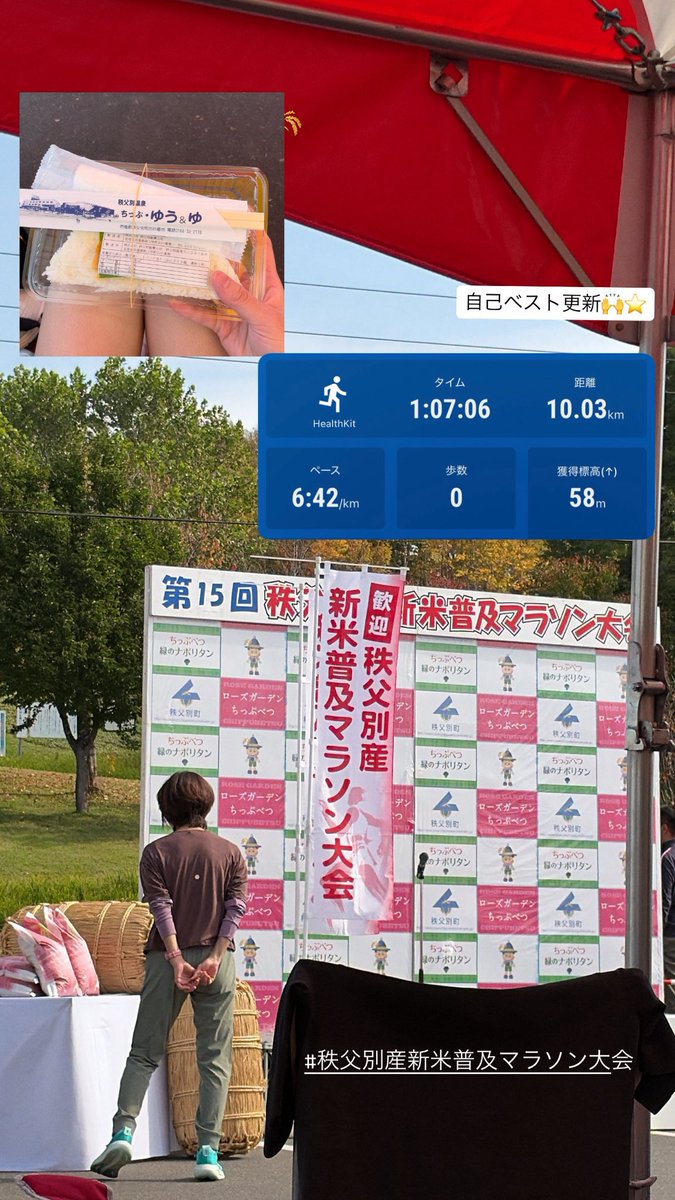 kyanano0412's tweet photo. 秩父別新米普及マラソン大会🌾🍙🏃‍♂️

自己ベスト更新🙌✨
去年より結果良きだし、今年の10㌔走った中でも1番いい走りできた☺️
練習しないでこの結果は自分的に嬉しい😌

走った皆さん、お疲れ様でした！

※お写真の後ろ姿の女性は、有森裕子さん🤗
ハイタッチ出来た😄

 #秩父別新米普及マラソン https://t.co/Jfa63ao5f1