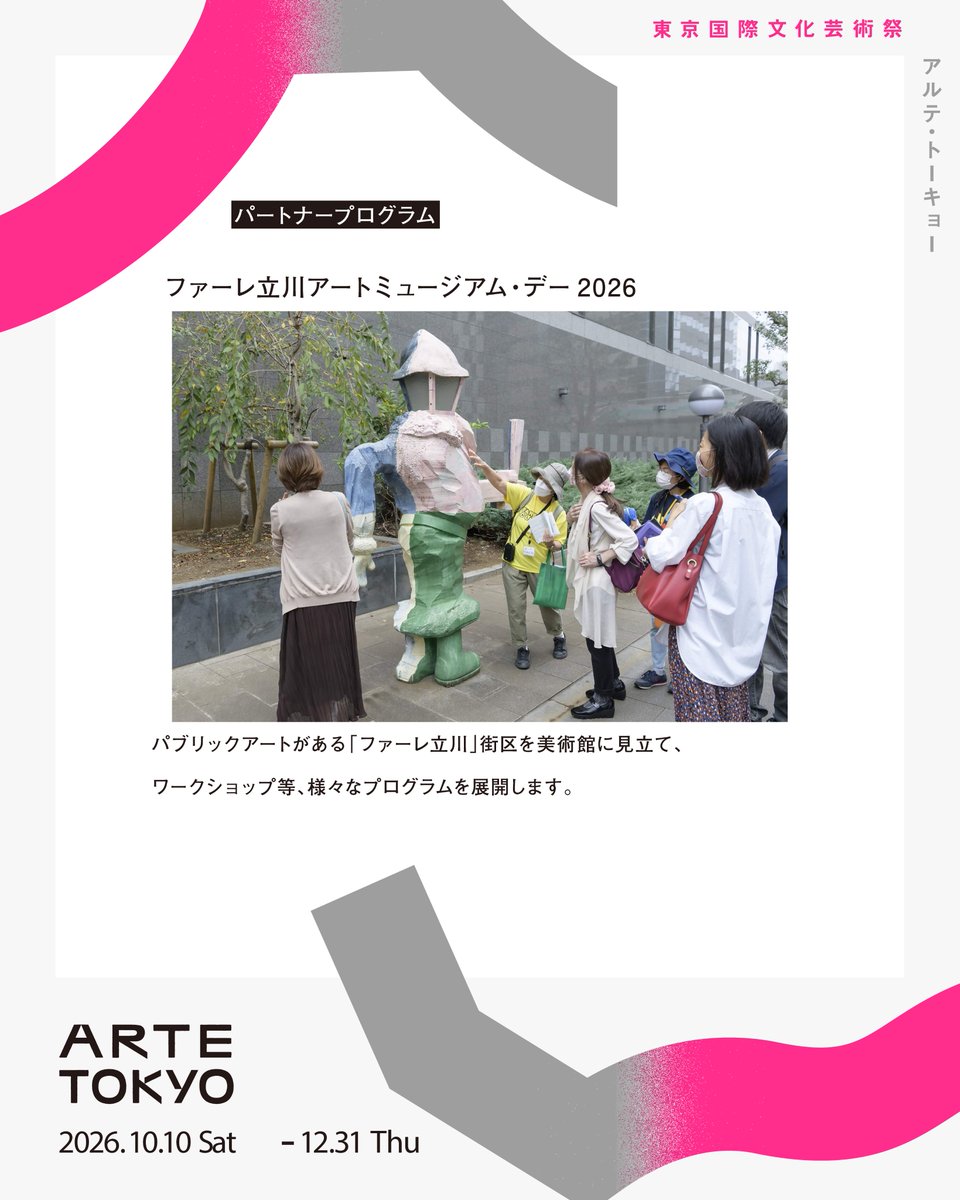 artetokyo's tweet photo. 【ARTE TOKYO パートナープログラム】
ファーレ立川アートミュージアム・デー2026

パブリックアートの街区「ファーレ立川」で楽しむ一日。

パブリックアートがある「ファーレ立川」街区で開催される「ファーレ立川アートミュージアム・デー2026」。ワークショップなど、さまざまなプログラムが展開されます。

📅 会期：2026年10月12日
📍 会場：立川市都市軸（サンサンロード）
主催：ファーレ立川アート管理委員会

プログラムの詳細については、主催者の公式情報をご確認ください。

--------------------------------

【ARTE TOKYO Partner Program】
Faret Tachikawa Art Museum Day 2026

A day of programs in the public art district of Faret Tachikawa.

Faret Tachikawa Art Museum Day 2026 takes place in the Faret Tachikawa district, known for its public art, and offers various programs including workshops.

📅 Dates: October 12, 2026
📍 Venue: Tachikawa Urban Axis (San San Road)
Organizer: Faret Tachikawa Art Management Committee

For further program details, please refer to the organizer’s official website.

#artetokyo #ファーレ立川 #パブリックアート #立川