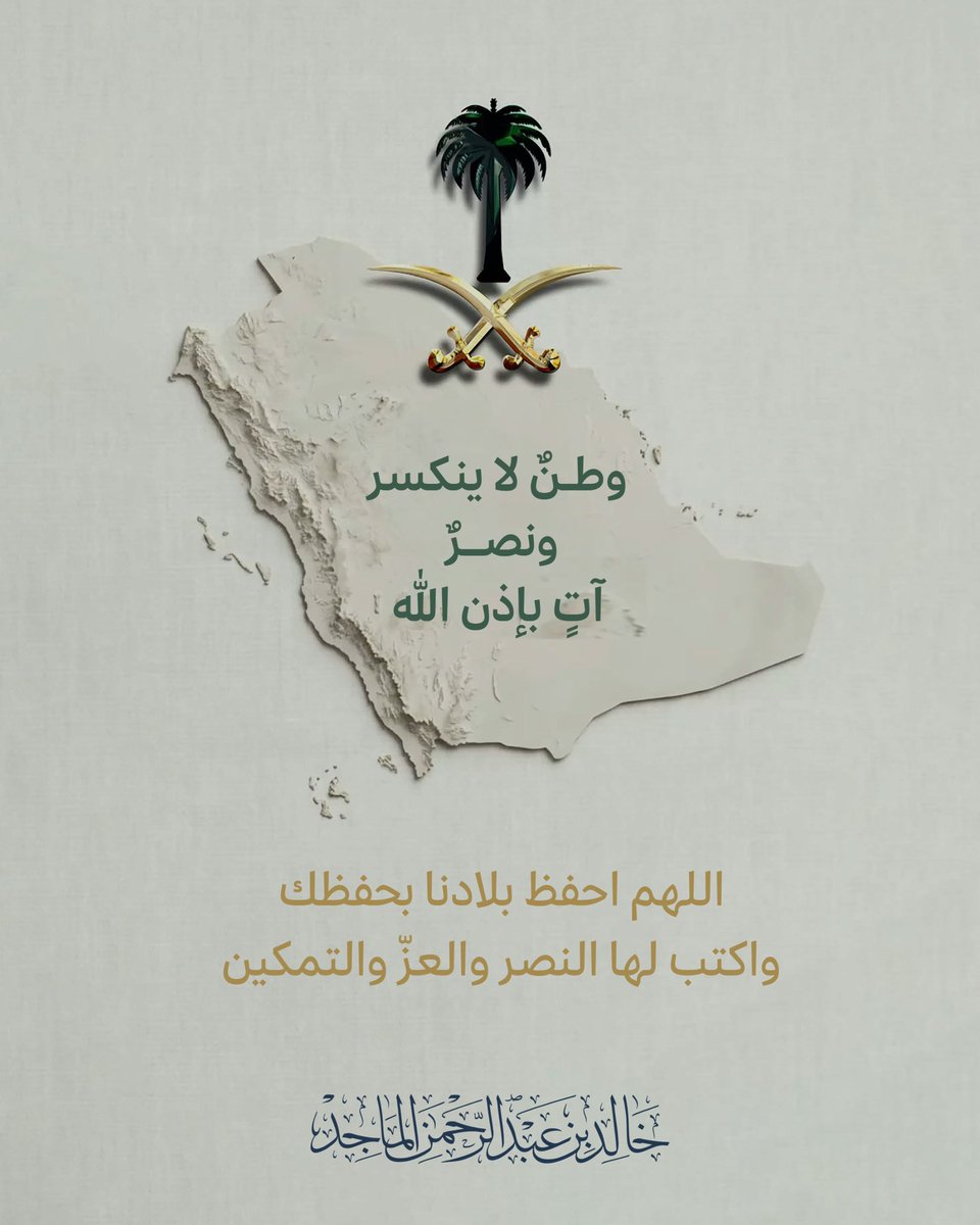 kaledalmajed's tweet photo. ما تعرّضت له الرياض من اعتداءات آثمة واستهداف للمدنيين الأبرياء، وما خلّفته من شهداء ومصابين، عملٌ مدانٌ يتنافى مع كل القيم الإنسانية، ولن يزيدنا إلا ثباتاً وتماسكاً والتفافاً حول قيادتنا ووطننا.

اللهم احفظ بلادنا وقيادتنا وشعبنا والمقيمين على أرضنا، وارحم الشهداء، واشفِ المصابين، وردّ كيد المعتدين في نح��رهم.

والنصر قادم لا محالة بإذن الله، وستبقى المملكة عصيّةً على كل معتدٍ، شامخةً بقيادتها وأمنها وعزّها ووحدة أبنائها.
