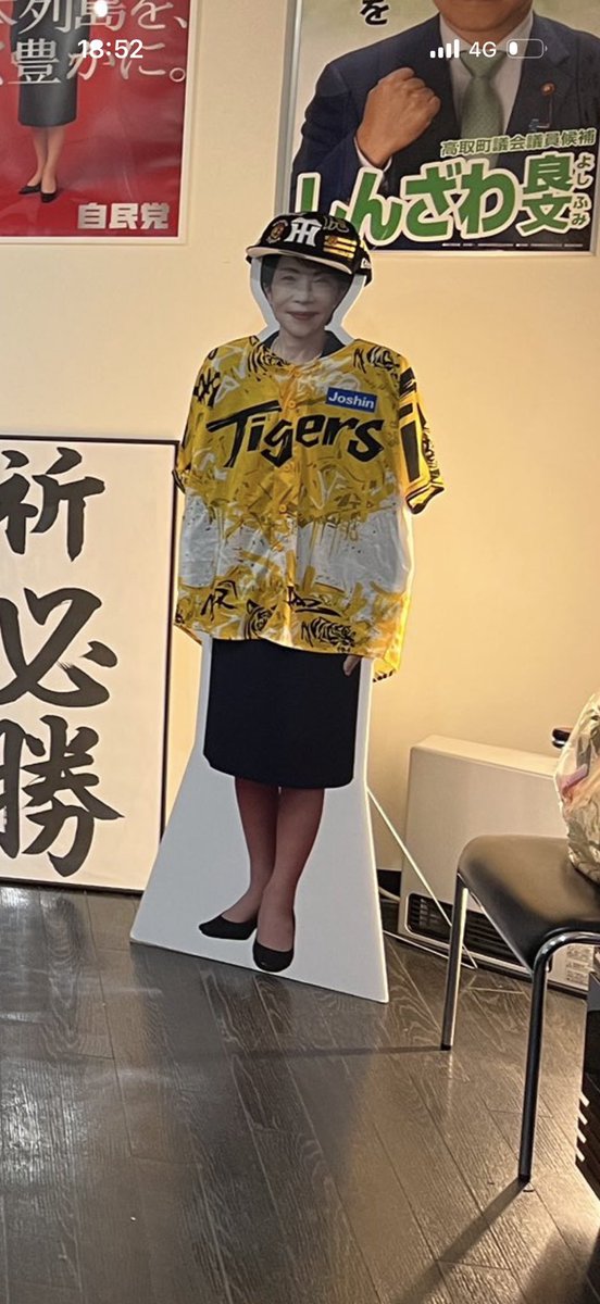 ccofxg's tweet photo. めっっちゃタイガースになってる総裁wwwwwww https://t.co/YjaYxoosDQ