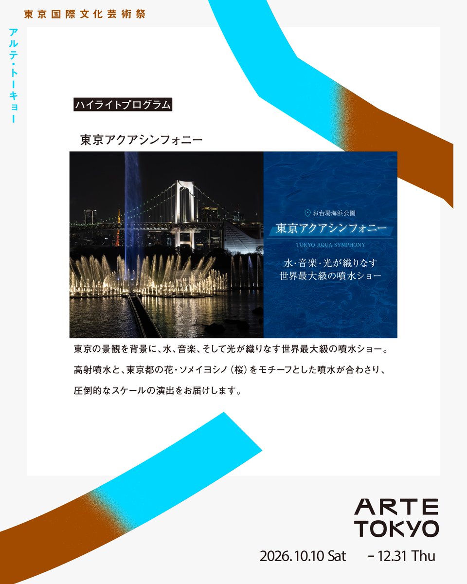 artetokyo's tweet photo. 【ARTE TOKYO ハイライトプログラム】
東京アクアシンフォニー

水と音楽、光が織りなす、東京の水辺のシンフォニー。

東京アクアシンフォニーは、東京の美しい景観を背景に、水の動き、音楽、そして光が一体となって織りなす世界最大級の噴水ショーです。
高さ150メートルまで噴き上がる高射噴水と、東京都の花・ソメイヨシノをモチーフとした横幅250メートルに広がる噴水が、臨海エリアの夜景に重なります。

📅 上演：メンテナンス日等を除き、毎日上演予定
📍 会場：お台場海浜公園
主催：東京アクアシンフォニー実行委員会

プログラムの詳細については、東京アクアシンフォニー公式サイトをご確認ください。

--------------------------------

【ARTE TOKYO Highlight Program】
Tokyo Aqua Symphony

A waterfront symphony of water, music, and light.

Tokyo Aqua Symphony is one of the world’s largest fountain shows, bringing together the movement of water, music, and light against the beautiful view of Tokyo.
A dynamic fountain rising up to 150 meters and a 250-meter-wide water display inspired by Tokyo’s flower, the Somei-yoshino cherry blossom, create an overwhelming performance along the waterfront.

📅 Schedule: Daily except maintenance days
📍 Venue: Odaiba Marine Park
Organizer: Tokyo Aqua Symphony Executive Committee

For further program details, please refer to Tokyo Aqua Symphony official website.
#artetokyo #TokyoAquaSymphony #Odaiba