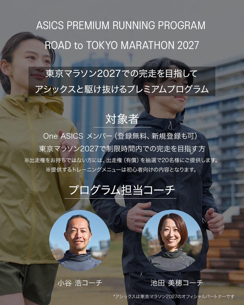 ASICSRunningJP's tweet photo. ◤ASICS Premium Running Program
Road to 東京マラソン2027◢
エントリー締切間近。

東京マラソン2027の出走権の進呈や
本プログラム限定のイベントなど完走を目指してアシックスがサポート。

▼詳細・応募はこちら
https://t.co/UgkWekAve5 https://t.co/eZMhcANXSV