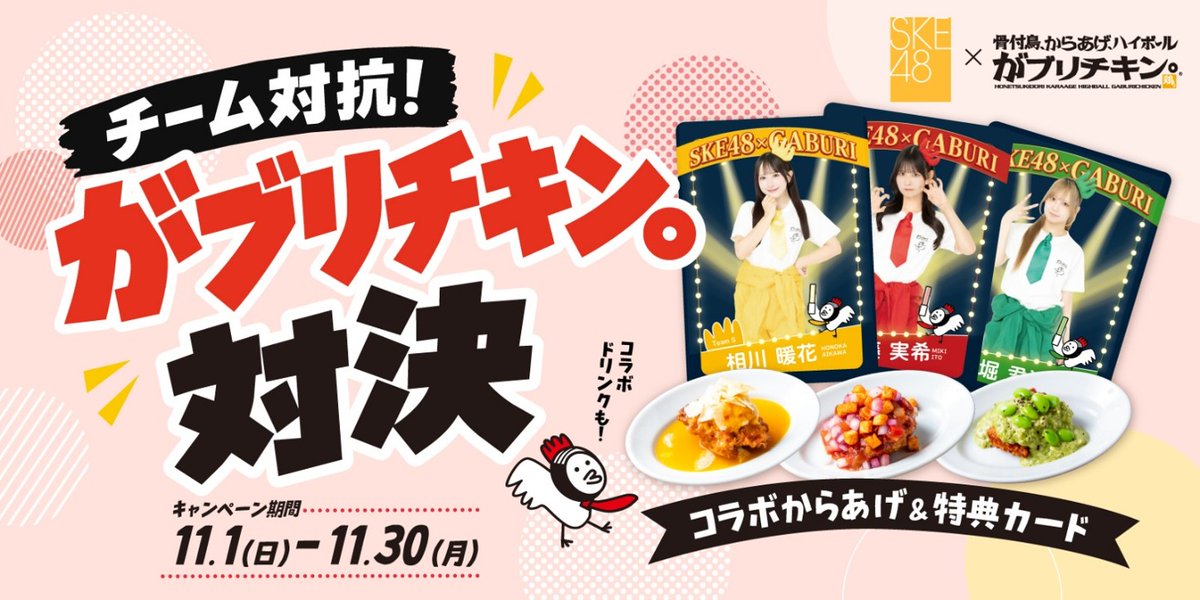 ske48official's tweet photo. SKE48×がブリチキン。コラボ「チーム対抗がブリチキン。対決」開催決定！ 
https://t.co/eJO1dHZy1W 

🗓️キャンペーン期間
11月1日（日）～11月30日（月）

ぜひチェックしてください🍗✨

#がブリチキン #テレビ愛知SKE48部
#SKE48 https://t.co/Q8Usa1E9yA
