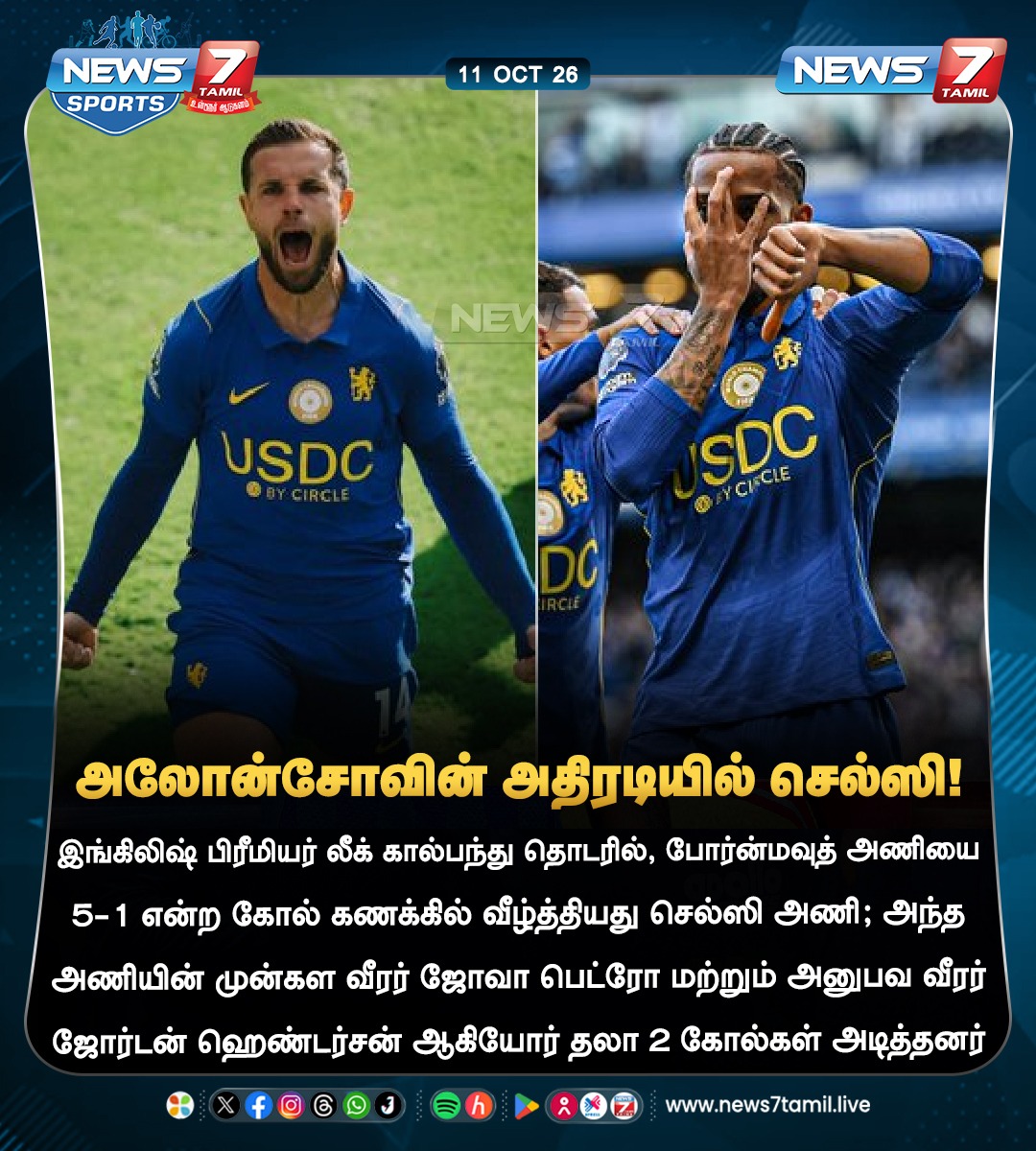 News7Tam_sports's tweet photo. அலோன்சோவின் அதிரடியில் செல்ஸி!

#CheBou | #Chelsea | #Henderson | #JoaoPedro | #FPL | #PremierLeage https://t.co/0uMdZvudSM