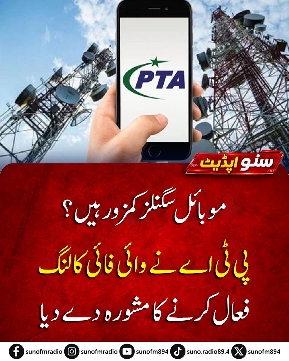 SUNOFM894's tweet photo. PTA advises users facing weak mobile signals to enable Wi-Fi Calling for easier communication, where supported by their phones and mobile operators.
#SunoFM #SunoFM894 #PTA #WiFiCalling #Pakistan https://t.co/XyFXGmqzhH