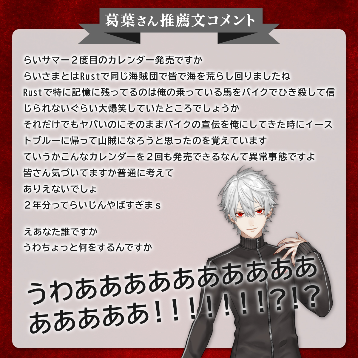 gamersxgamers's tweet photo. 【葛葉さんから応援コメント到着！】

＜らいじん日めくりちくちくカレンダー2027〜Final〜＞
に葛葉（@Vamp_Kuzu）さんから非常に感動的な応援コメントをいただきました。

🔗ご購入はコメント欄へ https://t.co/FhUanzG8L0