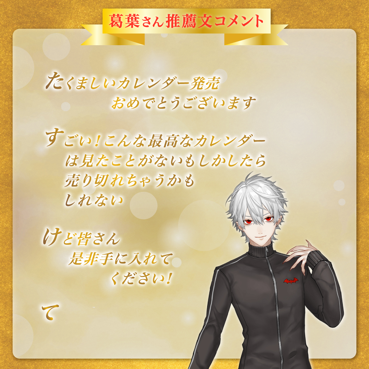 gamersxgamers's tweet photo. 【葛葉さんから応援コメント到着！】

＜らいじん日めくりちくちくカレンダー2027〜Final〜＞
に葛葉（@Vamp_Kuzu）さんから非常に感動的な応援コメントをいただきました。

🔗ご購入はコメント欄へ https://t.co/FhUanzG8L0