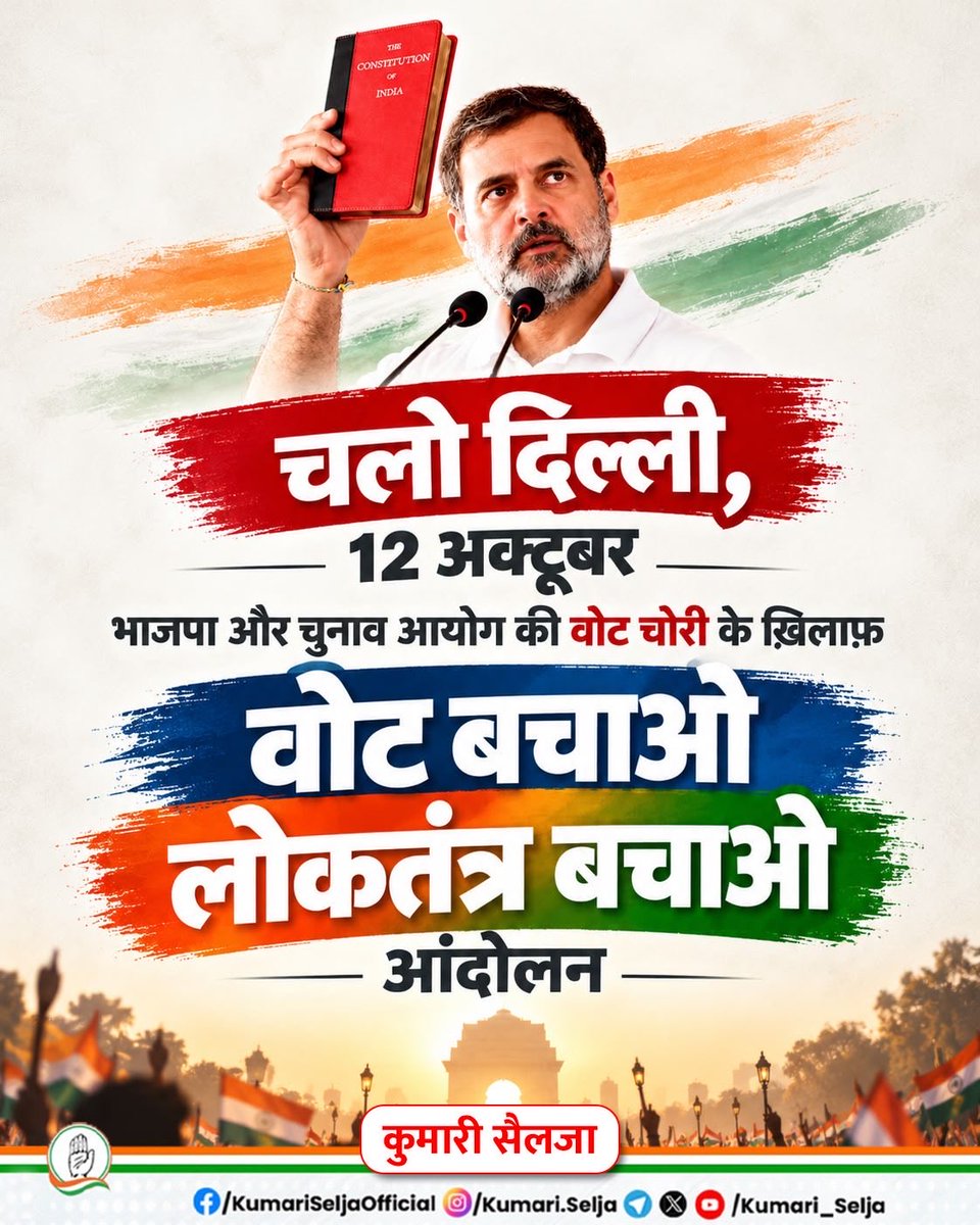 Kumari_Selja's tweet photo. साथियों,

जिस देश में जनता के वोट पर ही सवाल खड़े होने लगें, वहाँ खतरा सिर्फ चुनाव पर नहीं, पूरे लोकतंत्र पर होता है।

आज भाजपा और चुनाव आयोग की मिलीभगत से जनता के जनादेश को कमजोर करने का खेल चल रहा है। SIR के नाम पर गरीबों, दलितों, पिछड़ों और अल्पसंख्यकों के मताधिकार पर चोट की जा रही है।

श्री राहुल गांधी जी लगातार सबूतों के साथ इस वोट चोरी को उजागर कर रहे हैं। लेकिन सवालों का जवाब देने के बजाय भाजपा सरकार पुलिस और गिरफ्तारियों के सहारे लोकतांत्रिक आवाजों को दबाना चाहती है।

भाजपा याद रखे, यह देश संविधान से चलेगा, सत्ता की मनमर्जी से नहीं।

12 अक्टूबर को कांग्रेस अध्यक्ष श्री मल्लिकार्जुन खड़गे जी और नेता प्रतिपक्ष श्री राहुल गांधी जी के नेतृत्व में हम दिल्ली में एकजुट होंगे।

मैं आप सभी से आह्वान करती हूँ कि बड़ी संख्या में दिल्ली पहुँचकर ‘वोट बचाओ, लोकतंत्र बचाओ’ आंदोलन को मजबूत करें।

हम अपने वोट का अधिकार भी बचाएंगे और बाबासाहेब का संविधान भी!

जय हिंद! जय संविधान!