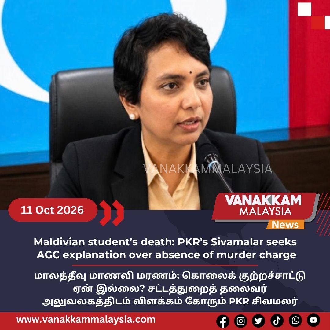 vmnews's tweet photo. Maldivian student’s death: PKR’s Sivamalar seeks AGC explanation over absence of murder charge

#latest #vanakkammalaysia #Maldivianstudent #death #PKRSivamalar #seeks #AGC #explanation #over #absence #murder #charge #trendingnewsmalaysia #malaysiatamilnews #fyp #vmnews https://t.co/Pl1paKPdCE