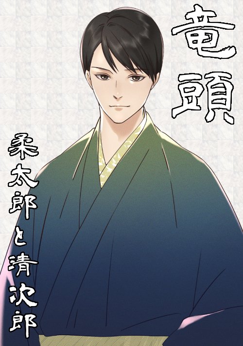 syufutosousaku's tweet photo. 【更新】

親目には普通の子ども達だった。
しかし成長した子ども達は、二人とも親の想いを裏切って、親の目の届かない所に行ってしまった。

アルファポリスの投稿小���「竜頭――柔太郎と清次郎――」が面白い！！ https://t.co/kkMzNFrofT #アルファポリス 

「ep.82 教育方針」を投稿しました。 https://t.co/IlHR36exZ5