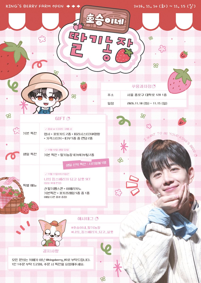 kingsberry_HS's tweet photo. *
𝘊𝘏𝘖𝘐 𝘏𝘖𝘚𝘌𝘜𝘕𝘎 𝘉𝘐𝘙𝘛𝘏𝘋𝘈𝘠 𝘊𝘈𝘍𝘌

:¨ ·.· ¨: ⋆ ˚｡
 `· .  ฅ ฅ 호승이네 딸기농장 🍓 ₊⊹ ❞

𝙳𝙰𝚃𝙴 | 2026.11.10 - 11.15
𝙿𝙻𝙰𝙲𝙴 | 꾸움과자점

#호승이네_딸기농장
#너의_킹스베리가_되고_싶홋 https://t.co/IBWbM3ohVO