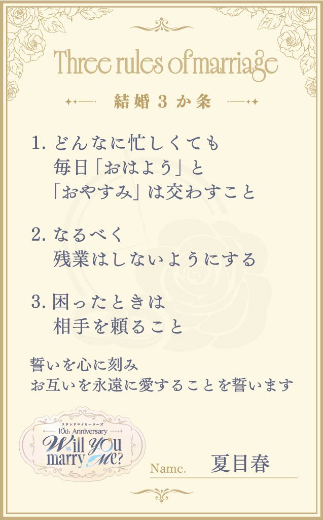 myhero_info's tweet photo. 『スタンドマイヒーローズ』　
10th Anniversary　Will you marry me？💍 
結婚3か条公開💐

💙夏目春

#スタマイ
#スタマイ10周年 https://t.co/mzEobh4rm7
