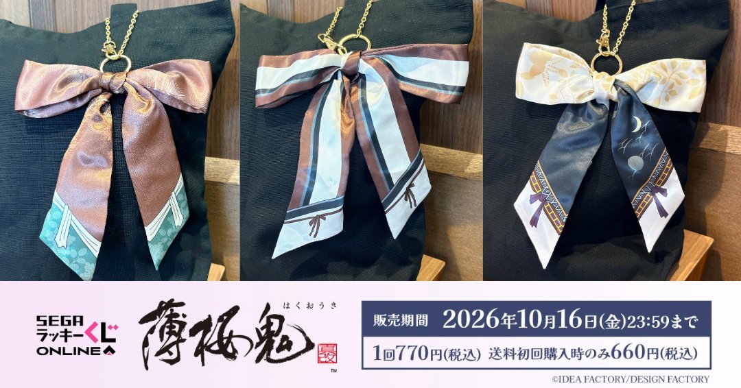 sega_girls's tweet photo. セガ ラッキーくじオンライン「薄桜鬼 真改」
お祭りをイメージしたデフォルメイラストのオンラインくじ販売中🎆
スカーフリボンチャームは、バッグなどに付けて楽しめる♪
🌟くじにチャレンジ
https://t.co/EeYOUwsIgk

#薄桜鬼 https://t.co/tdcumXTErJ